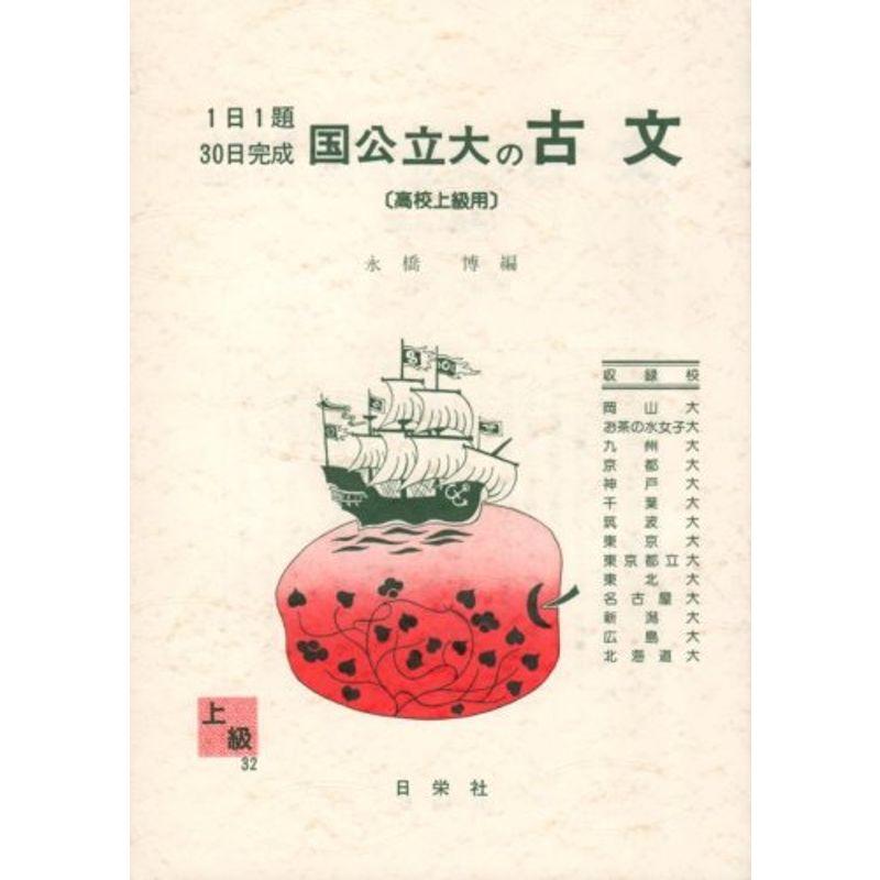 国公立大の古文 高校上級用 (1日1題・30日完成)