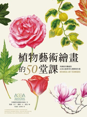 【電子書】植物藝術繪畫的50堂課—美國最具權威的ASBA協會頂尖畫師教你畫