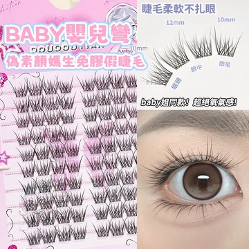 台灣現貨 baby同款嬰兒彎假睫毛 自然仿真濃密款單簇分段式眼睫毛 放大雙眼眼睫毛 懶人太陽花睫毛 大容量假睫毛