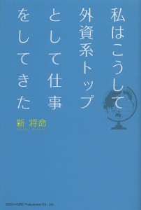 私はこうして外資系トップとして仕事をしてきた 新将命