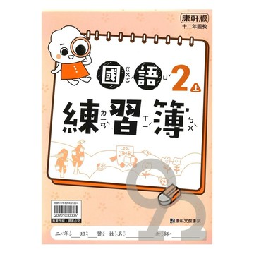康軒國小練習簿國語2上