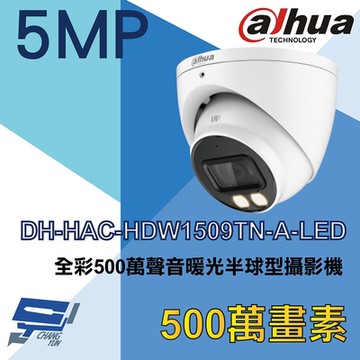 昌運監視器 大華 DH-HAC-HDW1509TN-A-LED 全彩 500萬 聲音暖光半球型攝影機
