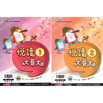 [翰林國中] 國中國文閱讀  悅讀大哥大(1)(2)