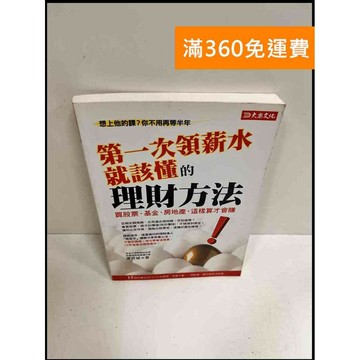 【雷根360免運】【送贈品】第一次領薪水就該懂得理財方法 #8成新 #八成新【P-P615】