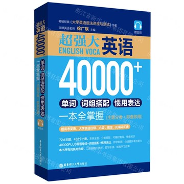 【預購】超強大英語40000+單詞片語搭配慣用表達一本全掌握(主題分類+即查即用)丨天龍圖書簡體字專賣店丨9787562863649 (tl2514)