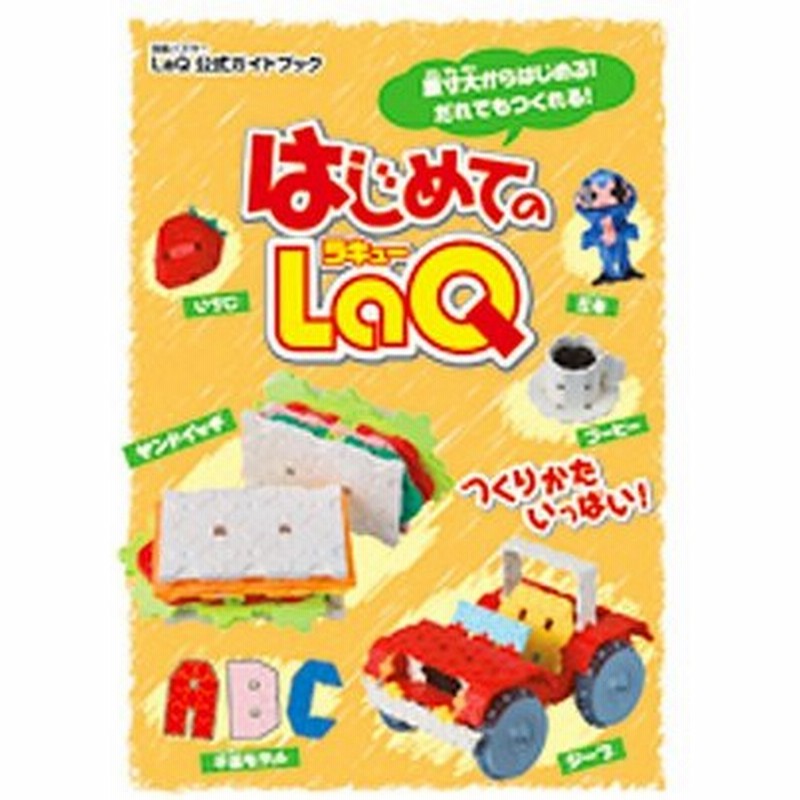 はじめてのlaq ラキュー 別冊パズラー Laq公式ガイドブック 世界文化社 知育玩具 日本製パズルブロック 通販 Lineポイント最大get Lineショッピング