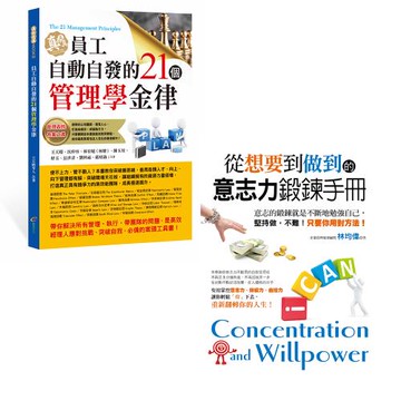 《員工自動自發的21個管理學金律》+《從「想要」到「做到」的意志力鍛鍊手冊》