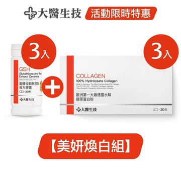 大醫生技【美妍煥白組】穀胱甘肽*3 入(30顆/入) +膠原蛋白粉*3入(30包/入)