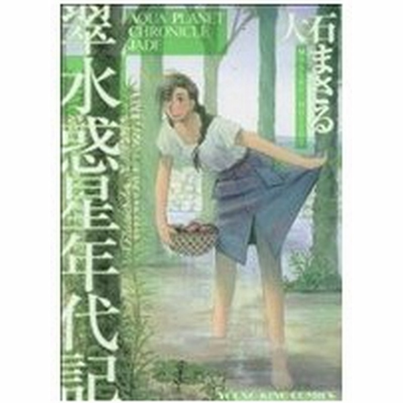 翠水惑星年代記 ヤングキングｃ 大石まさる 著者 通販 Lineポイント最大0 5 Get Lineショッピング