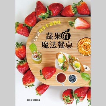 聯合報｜蔬果的魔法餐桌-52道四季幸福滋味(30本)