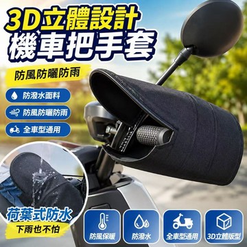 快速出貨🏍防寒 機車手套防寒機車手把套 立體機車手把套 防風手套 摩托車手套 防水手套 防曬手套 手套 防寒手套 立體