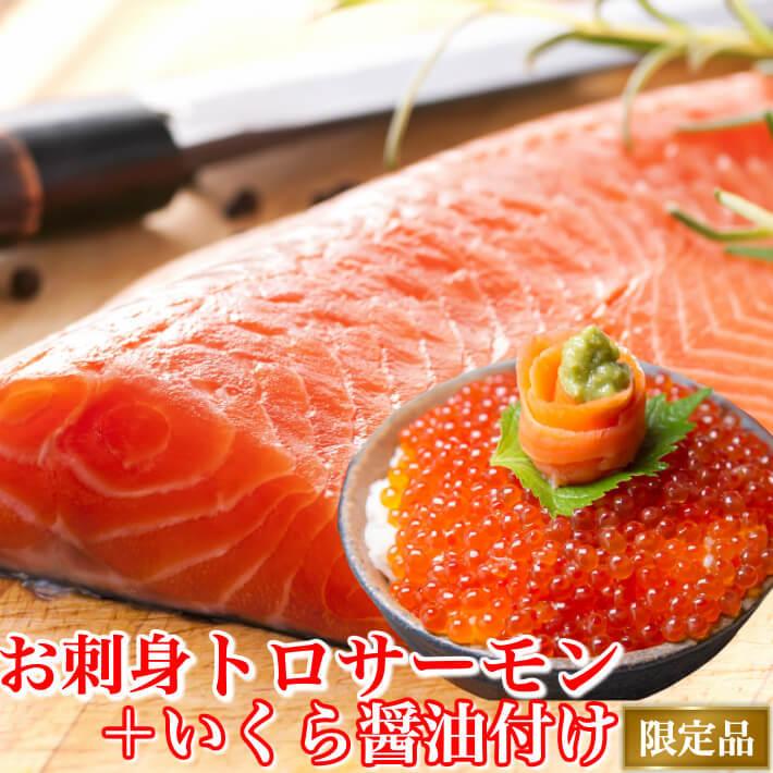 鱒いくら 醤油漬け 250g お刺身とろサーモン 半身 約800g 誕生日 ギフト 限定