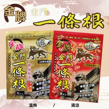 【金牌】龍牌 金門一條根精油貼布 / 溫熱貼布  辦公室 運動 Miếng dán 清涼舒緩/遠紅外線溫熱
