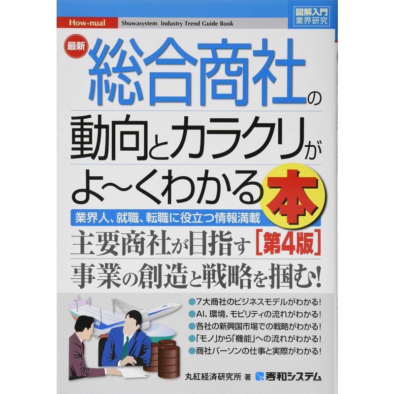 図解入門業界研究 最新総合商社の動向とカラクリがよ~くわかる本第4版