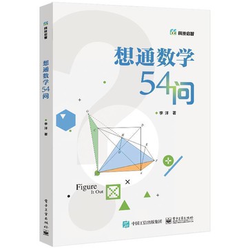 （爆款熱賣）（國際精品）【免運】想通數學54問