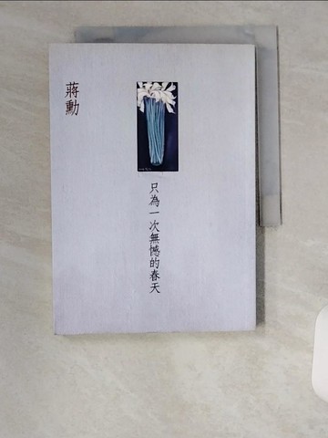 【書寶二手書T5／一般小說_UXF】只為一次無憾的春天_蔣勳