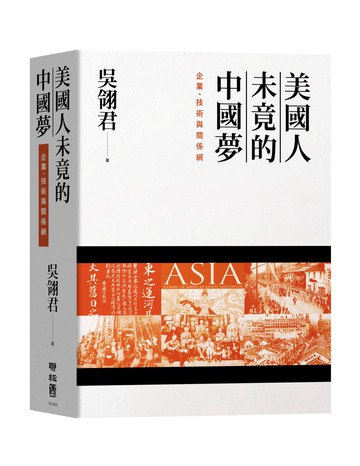 美國人未竟的中國夢：企業、技術與關係網