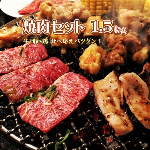 焼肉セット 1.5kg(牛カルビ 豚カルビ 鶏モモ)　BBQに！