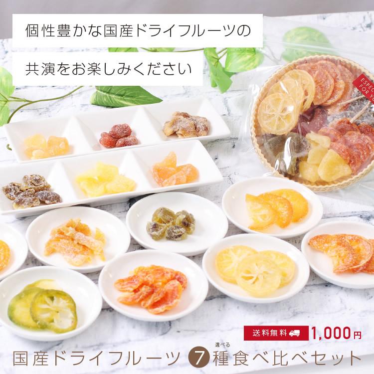 ドライフルーツ 国産 お試し 食べ比べ7種セット 送料無料 1000円 ポイント消化 食品 メール便 ギフト おやつ 南信州菓子工房 おつまみ お歳暮