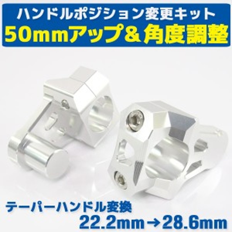 汎用 バイク用 バーマウントライザー φ22.2mm→28.6mm 50mmアップ シルバー【ハンドル回り ハンドルクランプ】 |  LINEブランドカタログ