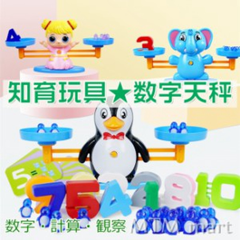 知育玩具 おもちゃ 数字天秤 はかり 計算ゲーム 子供 2歳 3歳 4歳 幼稚園 出産祝い ギフト 誕生日 プレゼント 通販 Lineポイント最大1 0 Get Lineショッピング