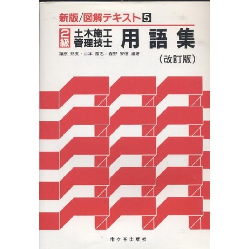 2級土木施工管理技士受験用図解テキスト 用語集