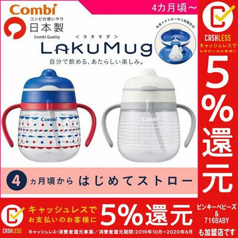 ベビー食器 ラクマグ はじめてストロー 240 コンビ Combi ベビー マタニティ ママ 赤ちゃん 日本製 ベビーマグ ストローマグ お出かけ プレゼント 里帰り 帰省 通販 Lineポイント最大0 5 Get Lineショッピング