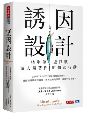 誘因設計︰精準傳遞訊號，讓人照著你的想法行動[二手書_良好]