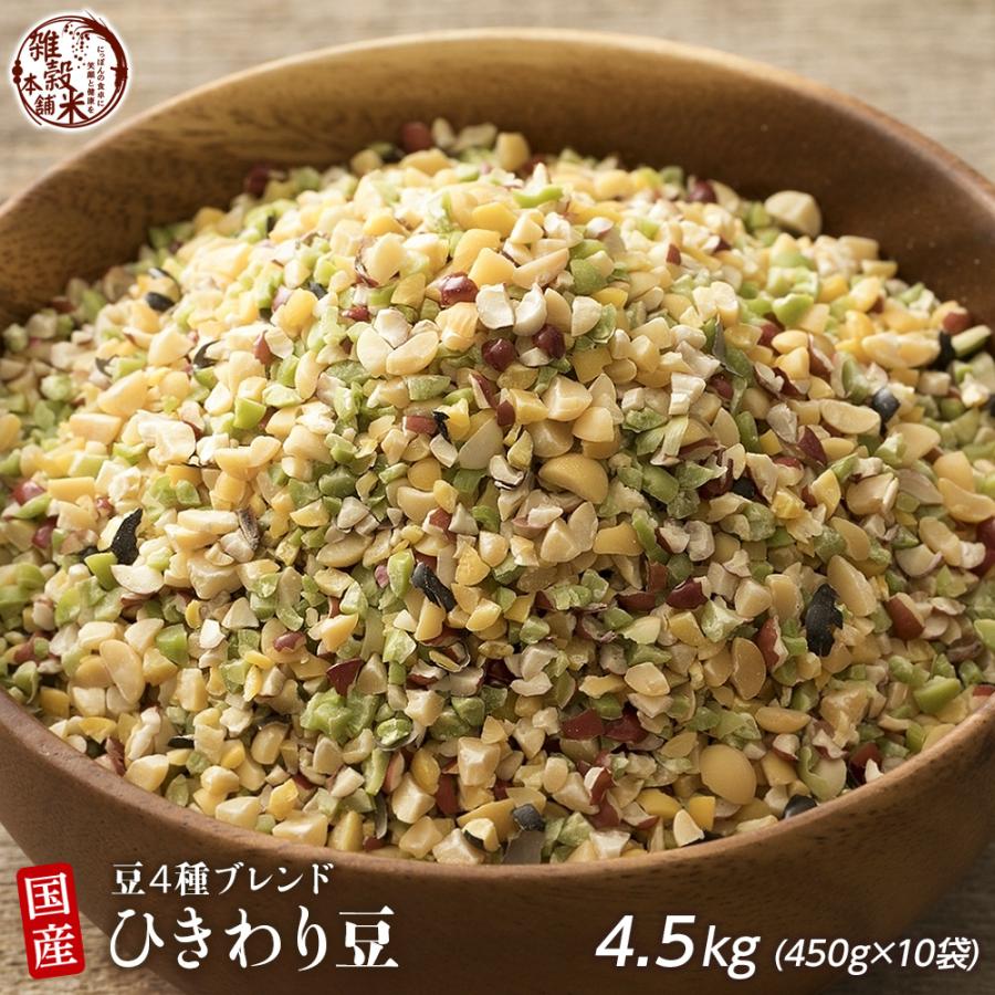 雑穀 雑穀米 国産 ひきわり豆４種ブレンド 4.5kg(450g×10袋) [大豆 黒大豆 青大豆 小豆] 無添加 無着色 送料無料 ダイエット食品 置き換えダイエット