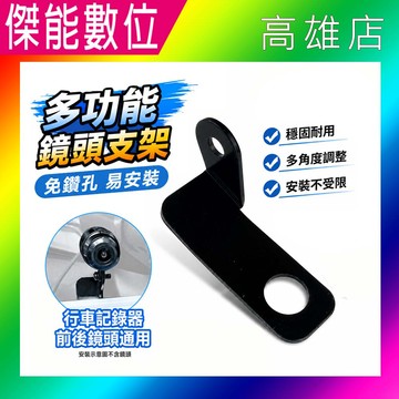 前後鏡頭萬用支架 多功能鏡頭支架 機車行車紀錄器專用 免鑽孔 適用MUFU/寶麗萊/Mio/HP/星易科技/錄得清/大通