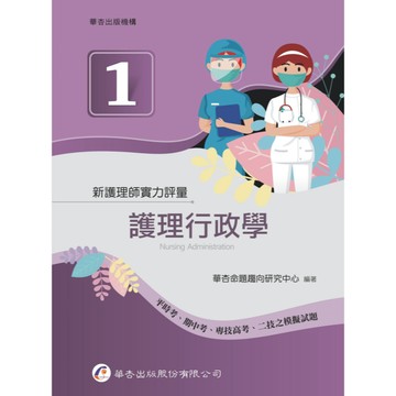 華杏-建宏 新護理師實力評量(一)護理行政學 9789861946887 <建宏書局>