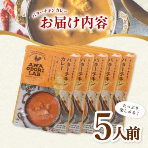 ふるさと納税 阿波尾鶏 バターチキンカレー 5人前 180g×5パック 国産 鶏肉 地鶏 あわおどり むね肉 カレー 徳島県海陽町