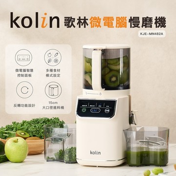 【Kolin】歌林微電腦慢磨機KJE-MN482A 果汁機 榨汁機