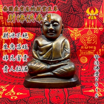 🌟通寶佛牌🌟財佛供奉尊 龍婆銀 生意 招財 貴人 財運 幸運 清債 清業障 供奉尊 快速出貨