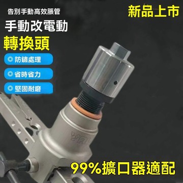 【臺灣熱銷】擴管器轉換頭 擴孔器轉換頭 脹管器轉換頭 擴管器中央空調銅管擴口器電動轉換接頭 擴管器脹管器銅管維修製冷工具