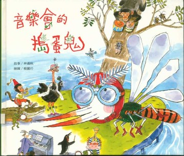 音樂會的搗蛋鬼[二手書_良好]