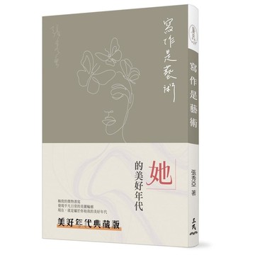 寫作是藝術(3版)(美好年代典藏版)