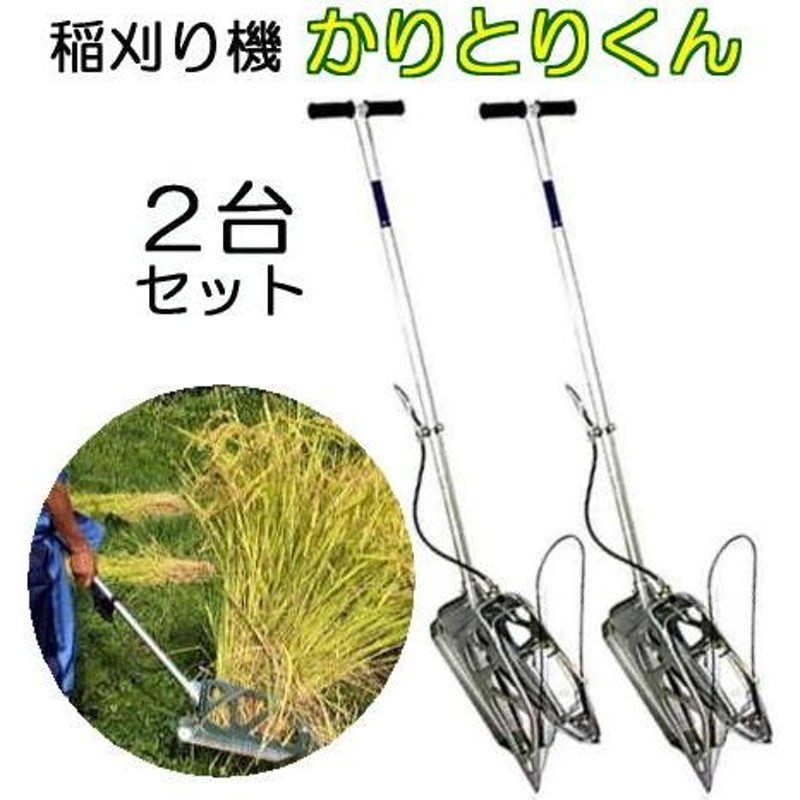 稲刈りの強い味方！ 美品！かりとりくん 使用回数1回のみ！ 薄けれ