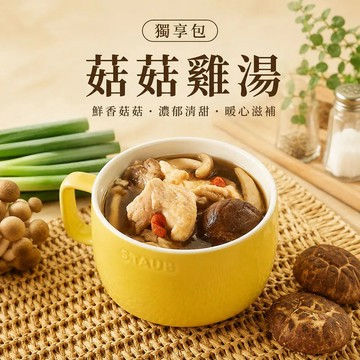 【紅豆食府】菇菇雞湯-廠商直送
