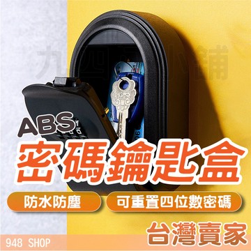 🇹🇼台灣出貨 ABS密碼鑰匙盒 鑰匙保管箱 防水 隨身碟保管箱 保管鑰匙箱 鑰匙收納盒 鑰匙箱 密碼盒 房卡保存盒 密碼
