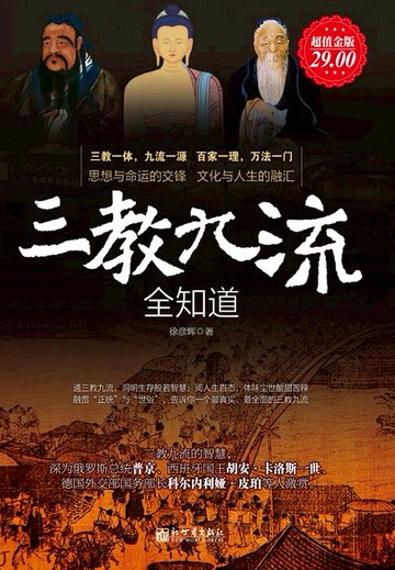 【電子書】三教九流全知道（超值金版）