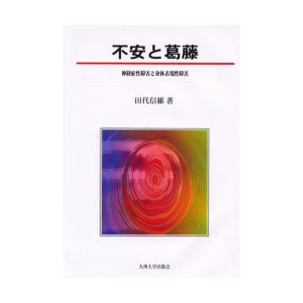 不安と葛藤 神経症性障害と身体表現性障害