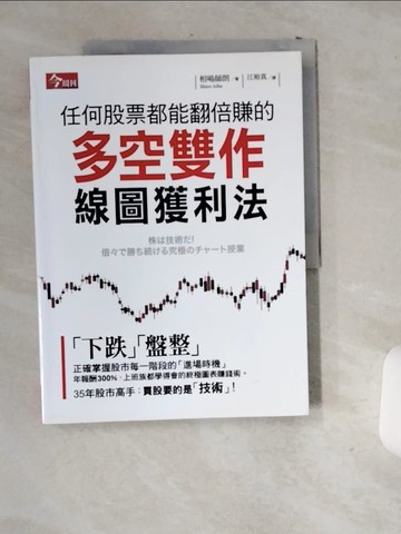 【書寶二手書T8／投資_T96】任何股票都能翻倍賺的多空雙作線圖獲利法_相場師朗