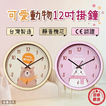 台灣製造【可愛動物12吋掛鐘】12吋 時鐘 掛鐘 靜音 掃描機芯 靜音時鐘 鐘【LD1325】
