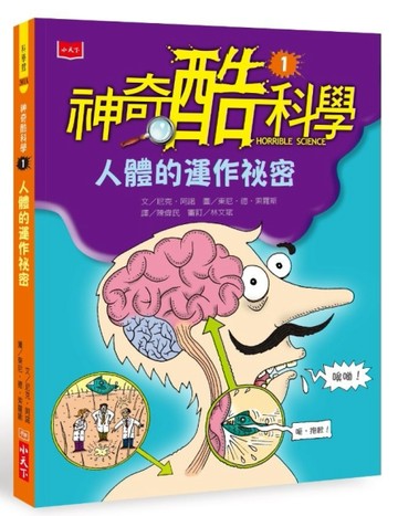 神奇酷科學1：人體的運作祕密（2020新版）[二手書_全新]