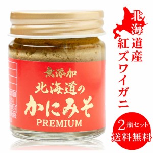 無添加 北海道 かにみそ Premium 40g × 2個セット 紅ズワイガニ 蟹 みそ カニミソ カニみそ 蟹味噌 かに味噌 カニ味噌 味噌 お歳暮 御歳