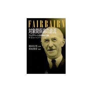 対象関係論の源流 フェアベーン主要論文集   W・r・d・フェアベーン  〔本〕