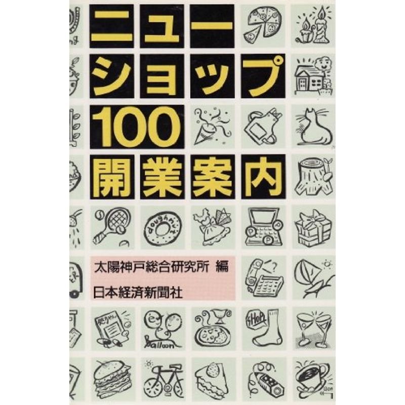 ニューショップ100開業案内