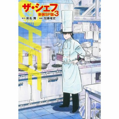 ザシェフ 剣名 舞 ザ シェフ 漫画