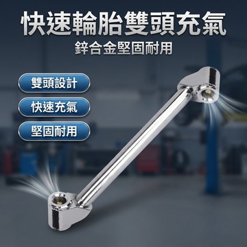 【台灣現貨】 雙頭充氣桿 內輪充氣